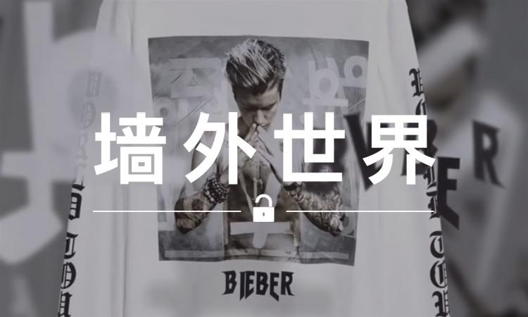 墙外世界 VOL.140 | H&M 推出 Purpose Tour 同款，才卖一二百