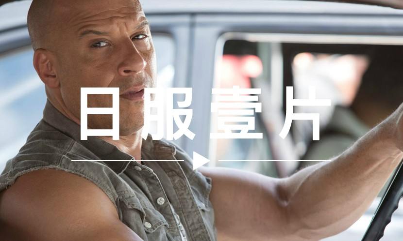 日服一片 VOL.49 | 《速度与激情8》最新预告片
