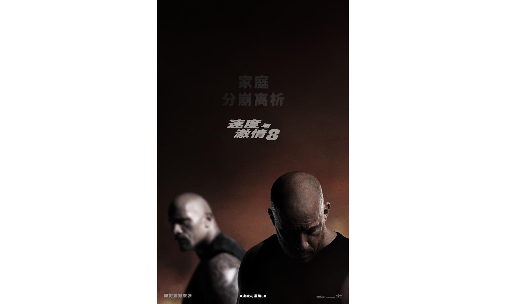 多米尼克 “黑化”？《速度与激情8》中文预告片正式发布