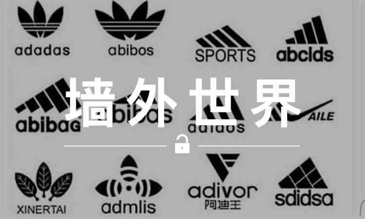 墙外世界 VOL.150 | 仿冒 adidas 的品牌，原来全世界有这么多