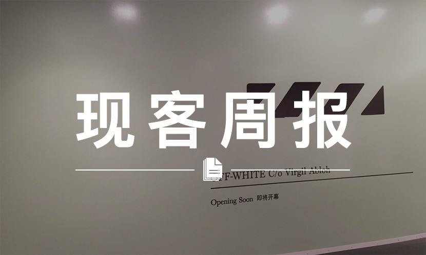 现客周报十二月 VOL.3 | OFF- WHITE 上海门店即将开业