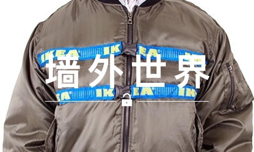 墙外世界 VOL.153 | 用 4 块钱的 IKEA 购物袋，穿出 Vetements 的感觉