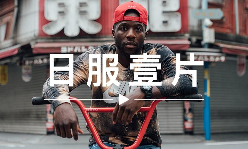 日服一片 VOL.51 | 这有一次免费游日本，跟 NIGO®︎ 见面的机会