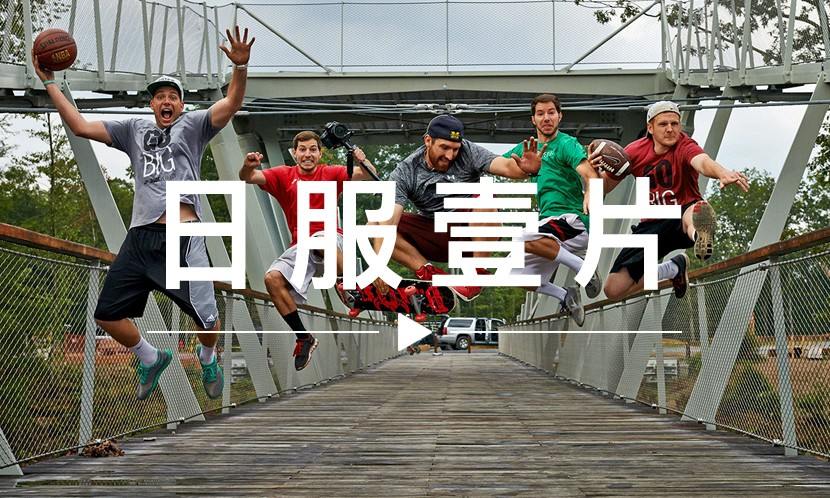 日服一片 VOL.54 | 高能创意团队 Dude Perfect 的完美 2016