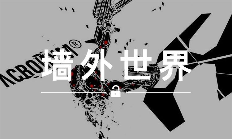 墙外世界 VOL.170 |  ACRONYM® 的下一个合作对象是漫画艺术家？