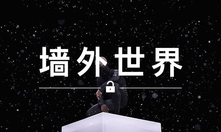 墙外世界 VOL.172 |  这个自制的 ACG 广告，比官方的还要酷？