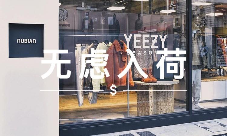 无虑入荷 VOL.56｜五个打折的噱头单品，省钱又吸睛