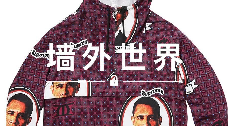 墙外世界 VOL.183 | Supreme 奥巴马套装背后那点事