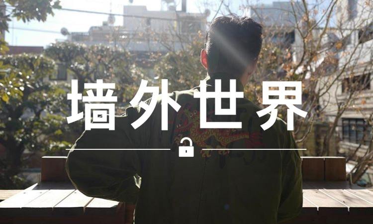 墙外世界 VOL.191 |  余文乐与西山彻又发合作，你该准备了
