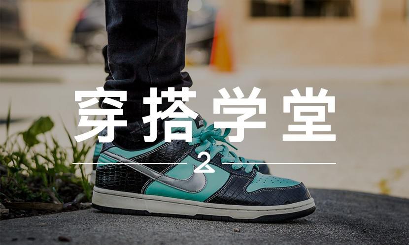 穿搭学堂 VOL.60 | 你是不是已经忘了 Dunk SB 该怎么穿了？