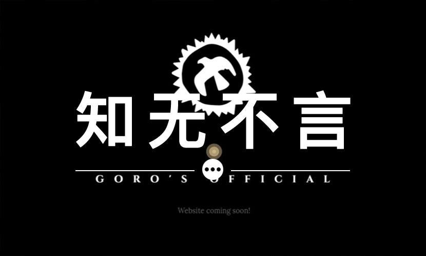 知无不言 VOL.59 | 在 Goro’s 官网买东西，会更难吗？
