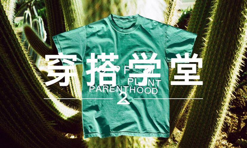 穿搭学堂 VOL.61 | 一颗让菲董、NIGO®、侃爷都争着上身的 “仙人掌”