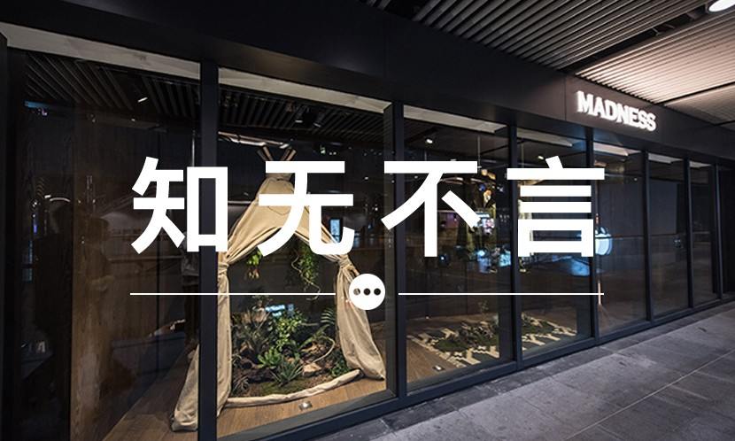 知无不言 VOL.60 | MADNESS 的新发售规则，能否令贩子减少？