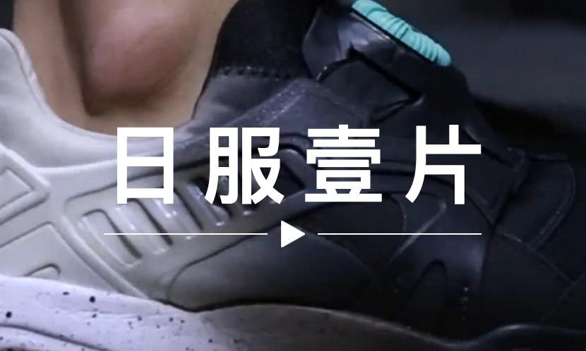 日服一片 VOL.60 | FOSS x PUMA 的进化论