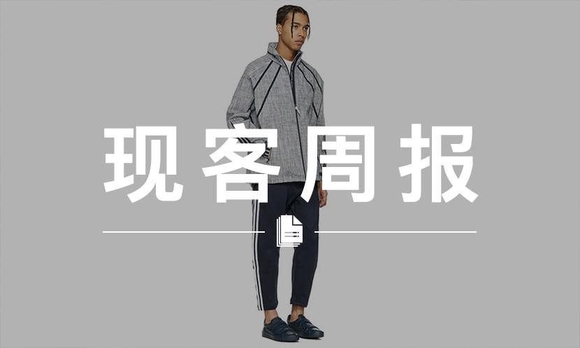 现客周报三月 VOL.3 | 当你还觉得 NMD 只是鞋，那就 OUT 了