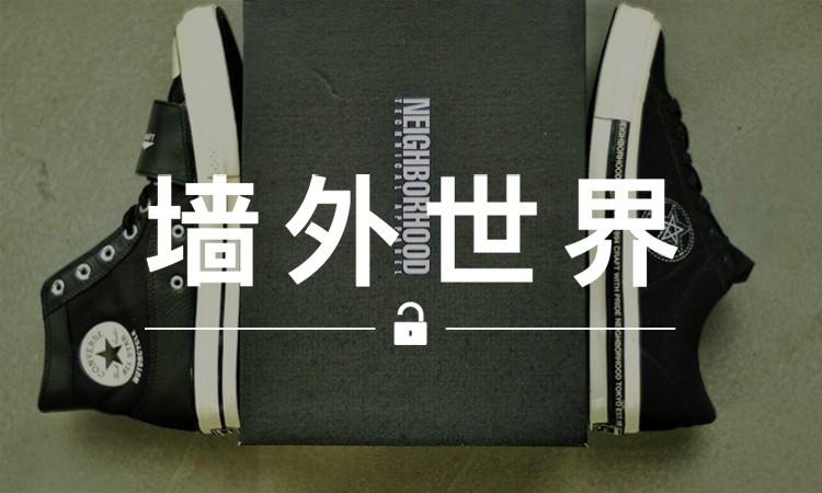 墙外世界 VOL.216 |  NBHD x Converse 最新联名都还没发布，已经是余文乐同款了