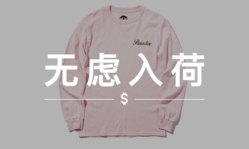 无虑入荷 VOL.65 | 这几款便宜的长袖 T 恤，让你舒舒服服过春天