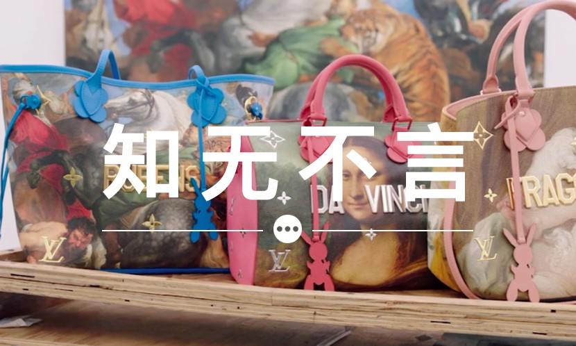 知无不言 VOL.64 | 刚与 LV 推出合作的 Jeff Koons ，他的作品有多经典？