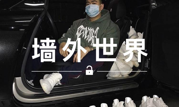 墙外世界 VOL.228 |  你没抢到的新椰子，他又屯了几十双